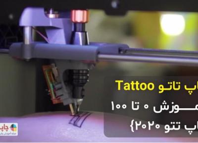 چاپ تاتو Tattoo آموزش 0 تا 100 چاپ تتو 2020
