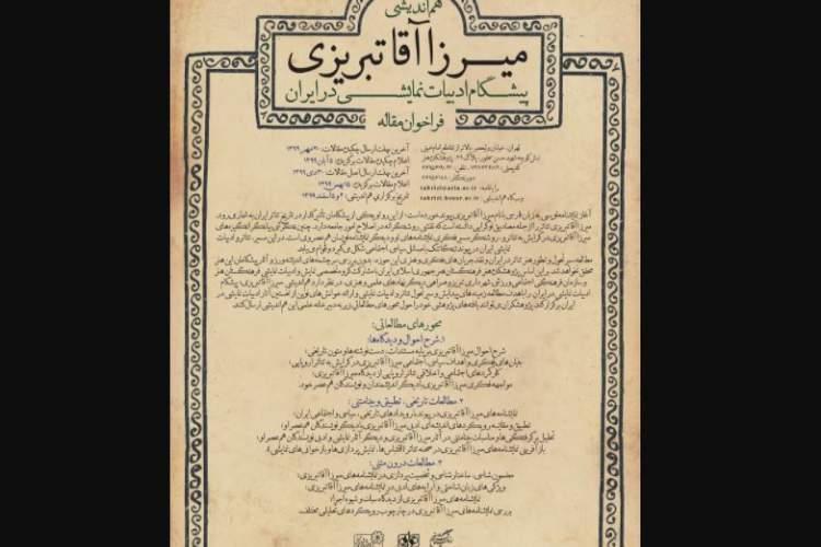 فراخوان هم اندیشی میرزا آقا تبریزی؛ پیشگام ادبیات نمایشی در ایران منتشر شد