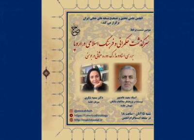برگزاری سومین نشست انجمن علمی تصحیح و تحقیق نسخه های خطی ایران