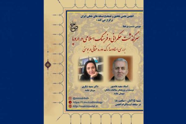 برگزاری سومین نشست انجمن علمی تصحیح و تحقیق نسخه های خطی ایران