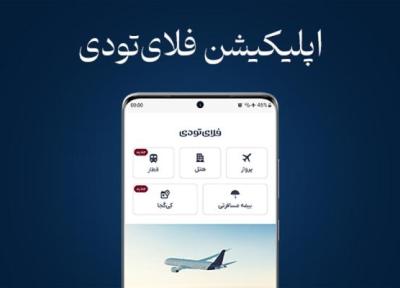 دریافت خدمات سفر در اپلیکیشن فلای تودی