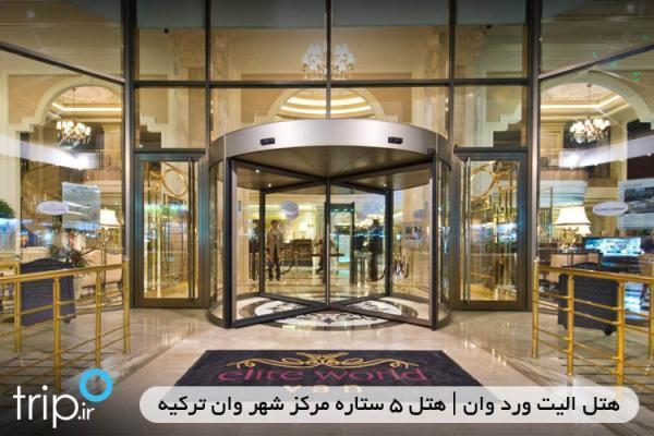 هتل الیت ورلد وان ، هتل 5 ستاره مرکز شهر وان ترکیه