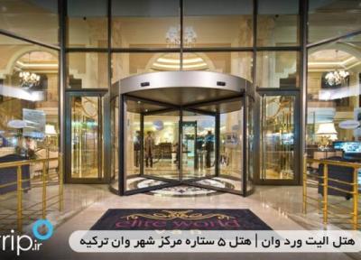هتل الیت ورلد وان ، هتل 5 ستاره مرکز شهر وان ترکیه
